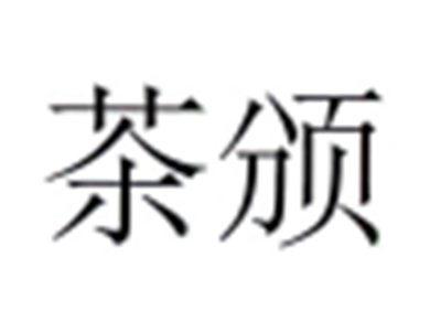 茶颁