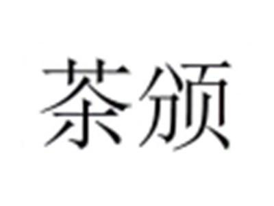 茶颁