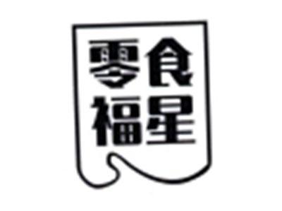 零食福星