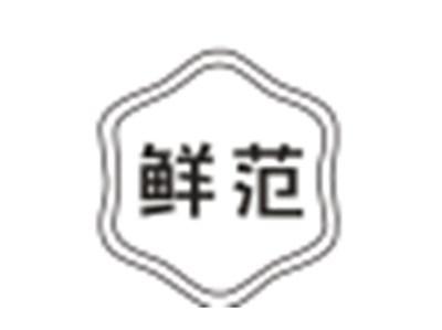 鲜范