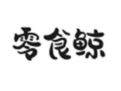 零食鲸