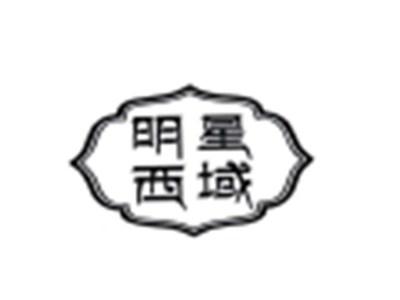 明星西域