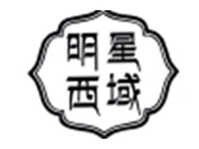 明星西域