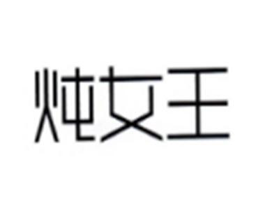 炖女王