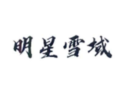 明星雪域