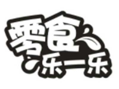 零食乐一乐