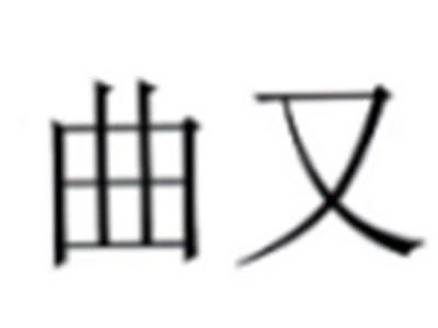 曲又