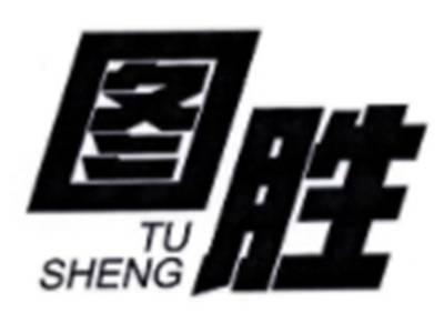 图胜
