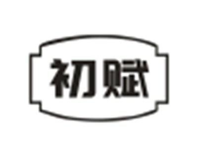 初赋
