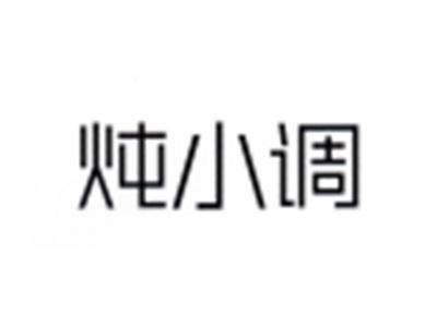 炖小调