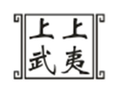 上上武夷