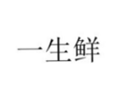 一生鲜