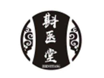 斟医堂