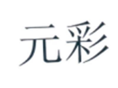 元彩