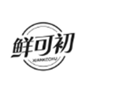 鲜可初