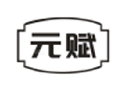 元赋