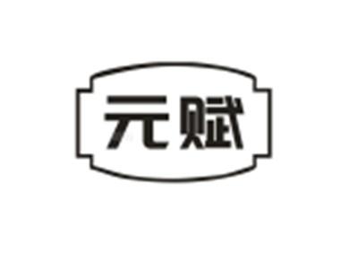 元赋
