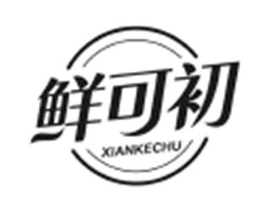 鲜可初