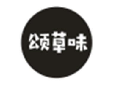 颂草味