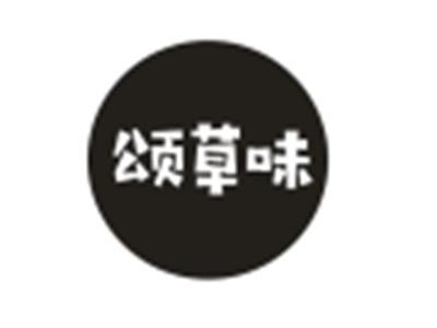 颂草味