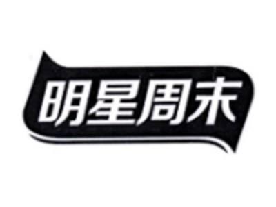 明星周末