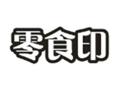 零食印