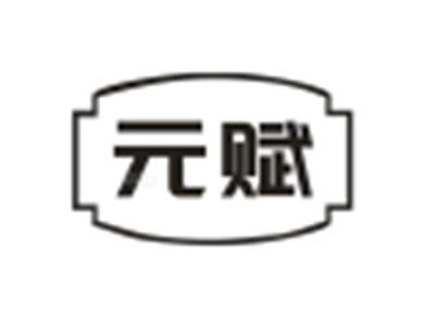 元赋
