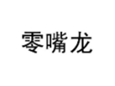 零嘴龙