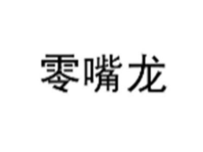 零嘴龙