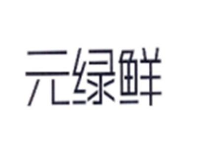 元绿鲜