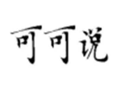 可可说
