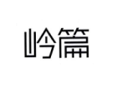 岭篇