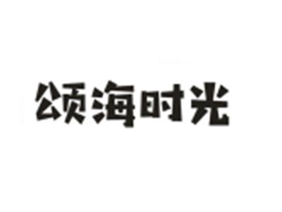 颂海时光
