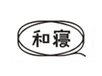 和寝