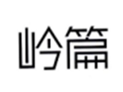岭篇