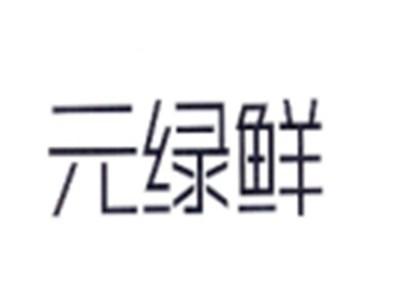 元绿鲜