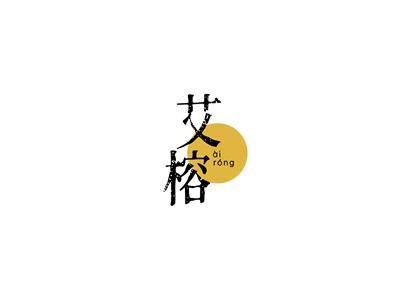 艾榕