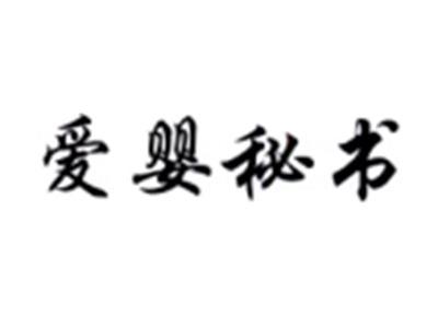 爱婴秘书