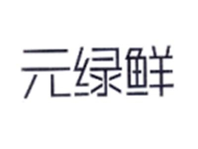 元绿鲜