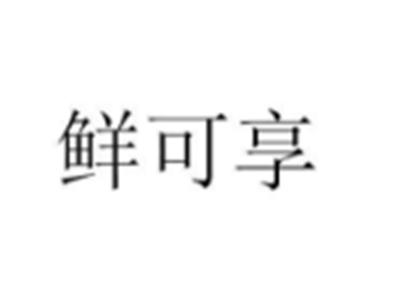 鲜可享