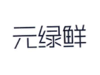 元绿鲜