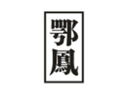 鄂凤
