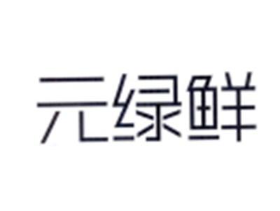 元绿鲜