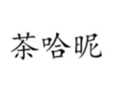 茶哈昵