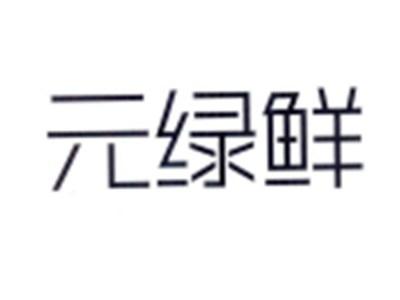 元绿鲜