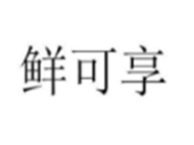 鲜可享
