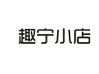 趣宁小店