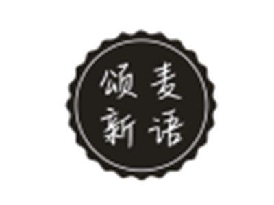 颂麦新语