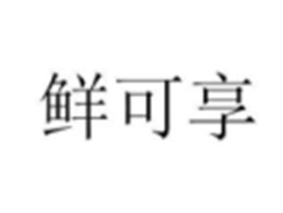 鲜可享