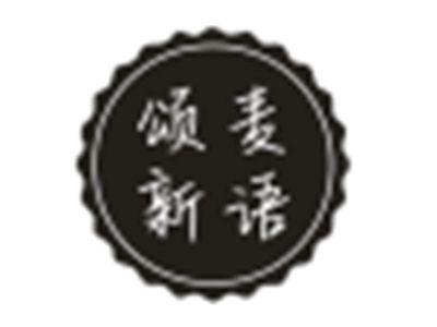 颂麦新语